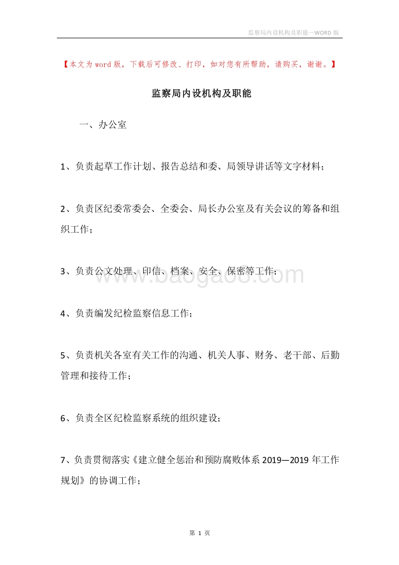 监察局内设机构及职能.docx_第1页