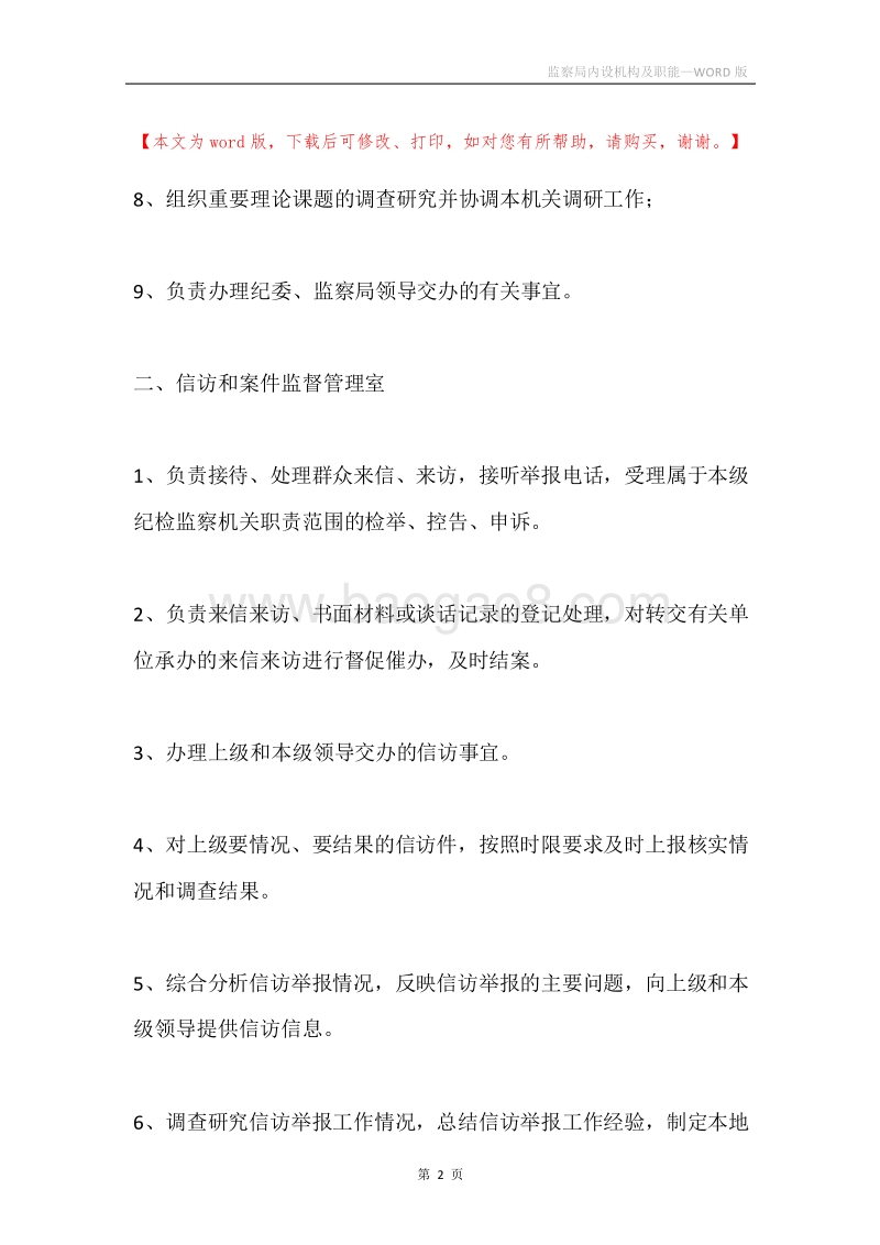 监察局内设机构及职能.docx_第2页