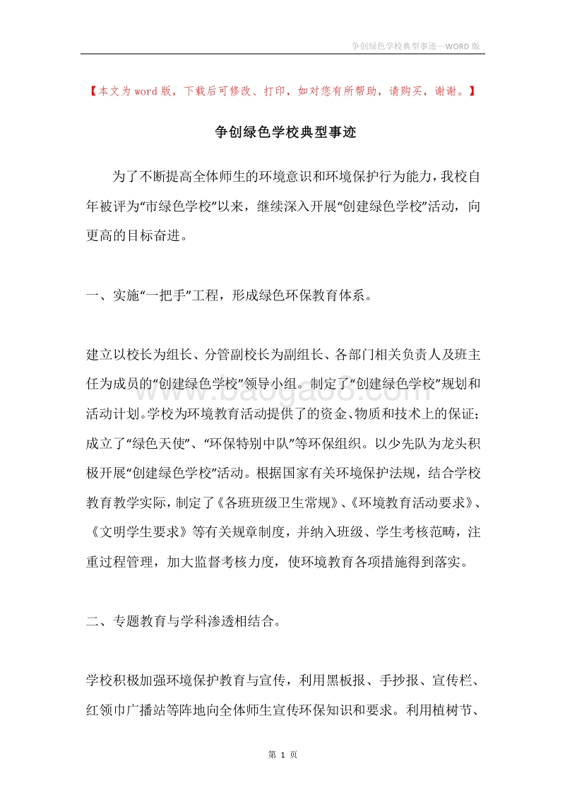争创绿色学校典型事迹.docx_第1页