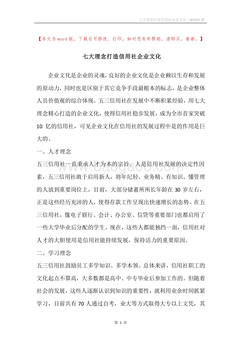 七大理念打造信用社企业文化.docx_第1页