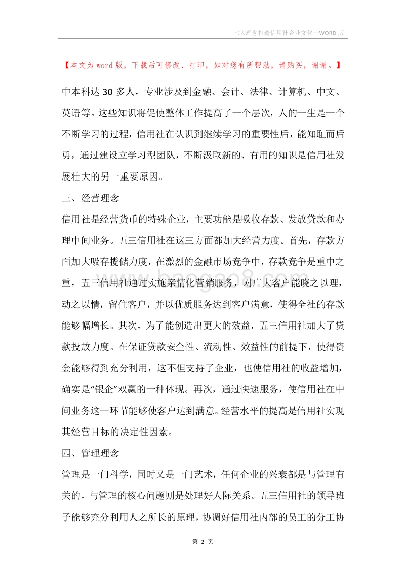 七大理念打造信用社企业文化.docx_第2页