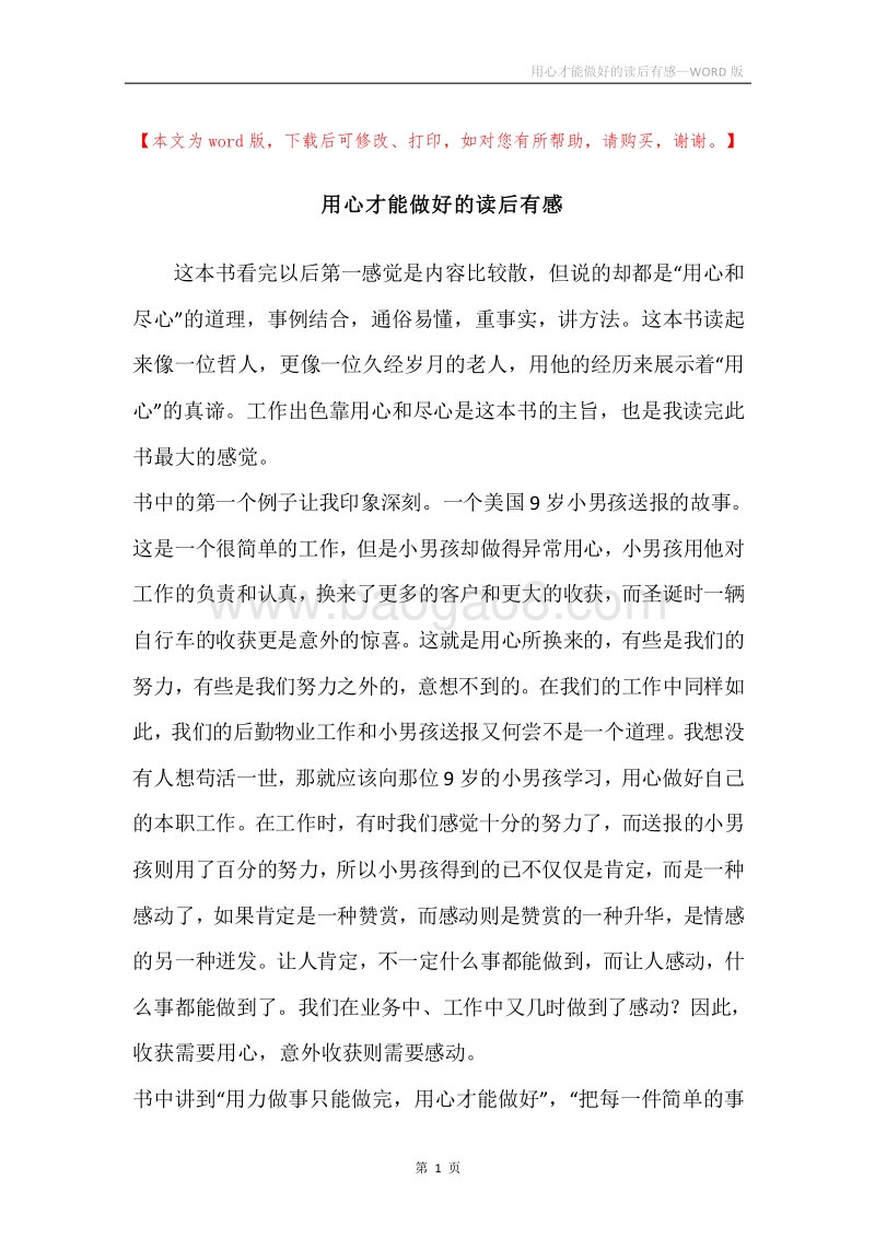 用心才能做好的读后有感.docx_第1页