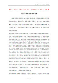 用心才能做好的读后有感.docx