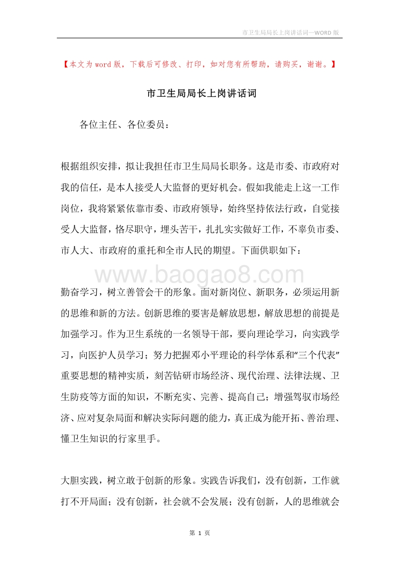 市卫生局局长上岗讲话词.docx_第1页