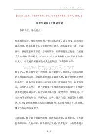 市卫生局局长上岗讲话词.docx