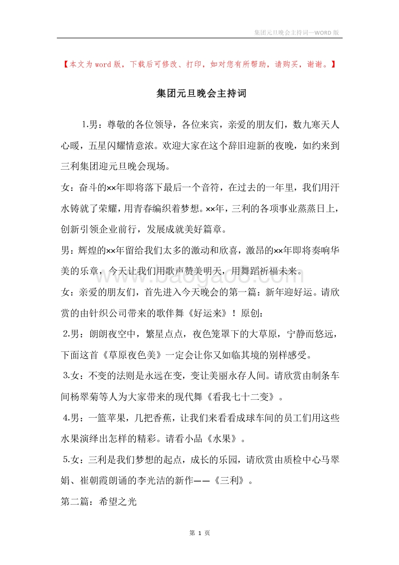 集团元旦晚会主持词.docx_第1页