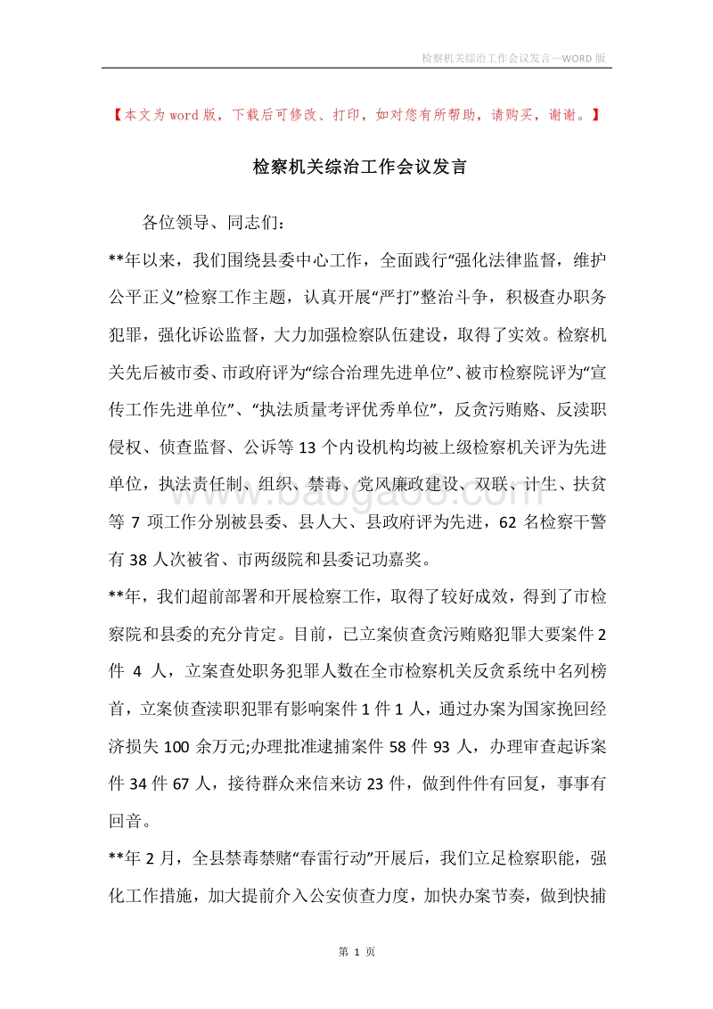 检察机关综治工作会议发言.docx_第1页