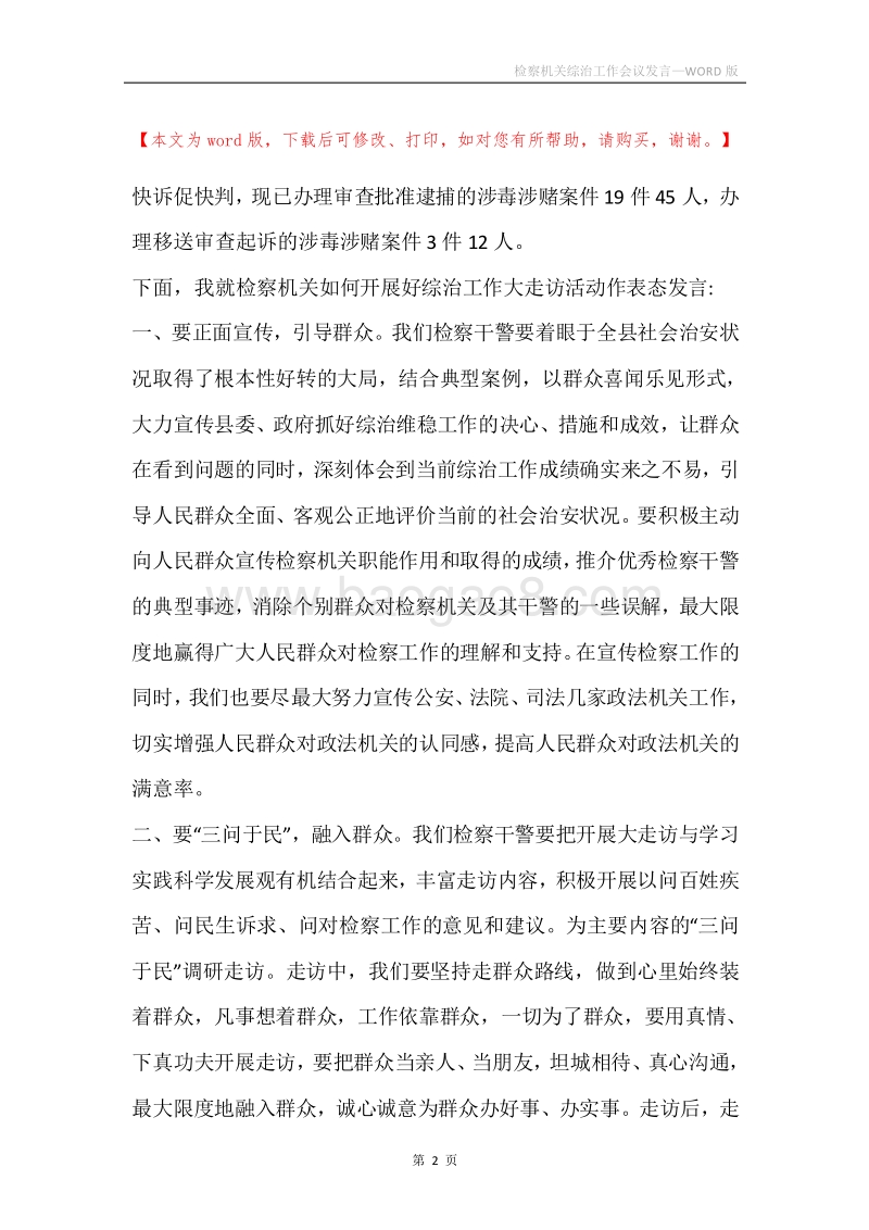 检察机关综治工作会议发言.docx_第2页
