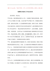 检察机关综治工作会议发言.docx