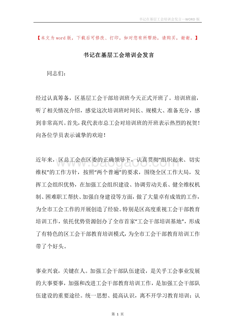 书记在基层工会培训会发言.docx_第1页