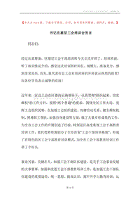 书记在基层工会培训会发言.docx
