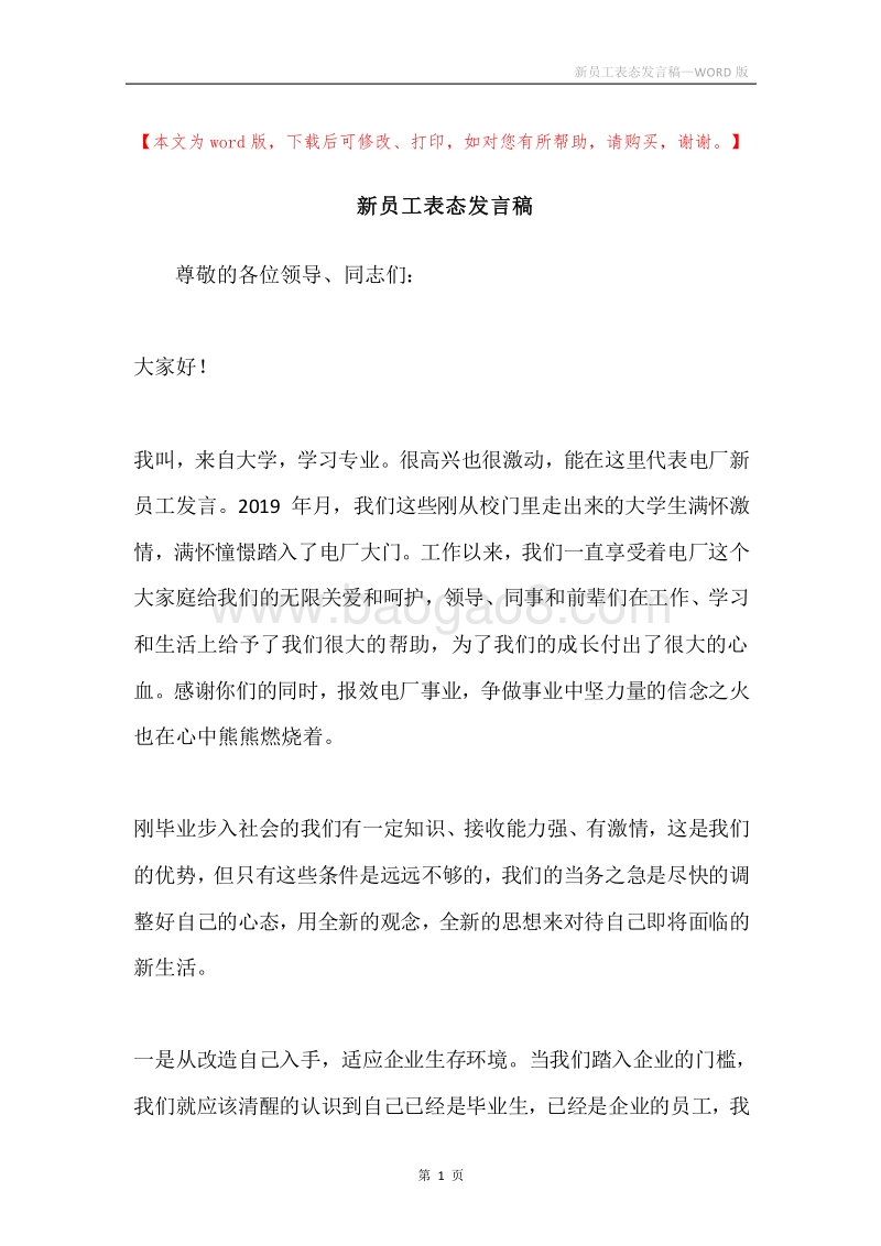 新员工表态发言稿.docx_第1页