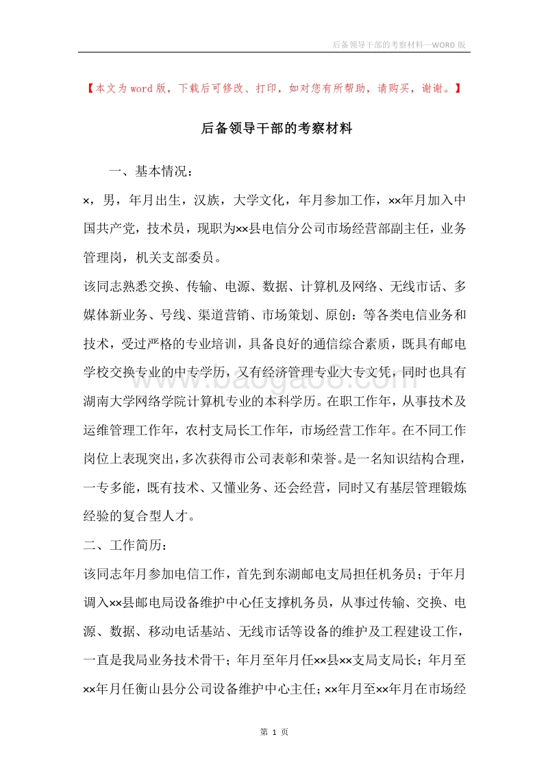 后备领导干部的考察材料.docx_第1页