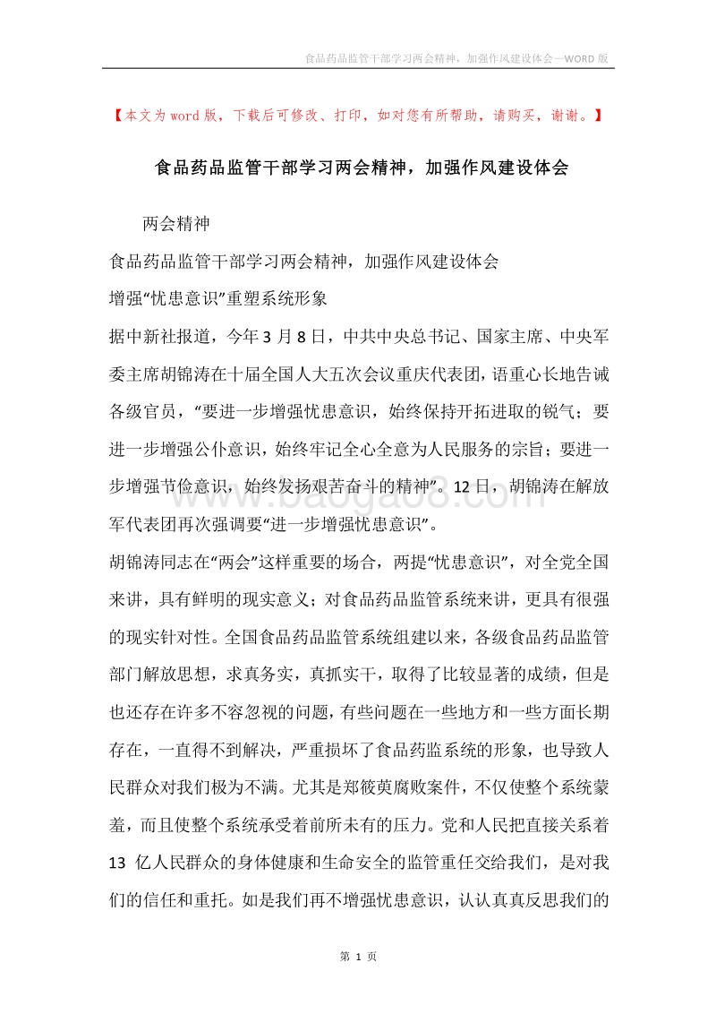 食品药品监管干部学习两会精神，加强作风建设体会.docx_第1页