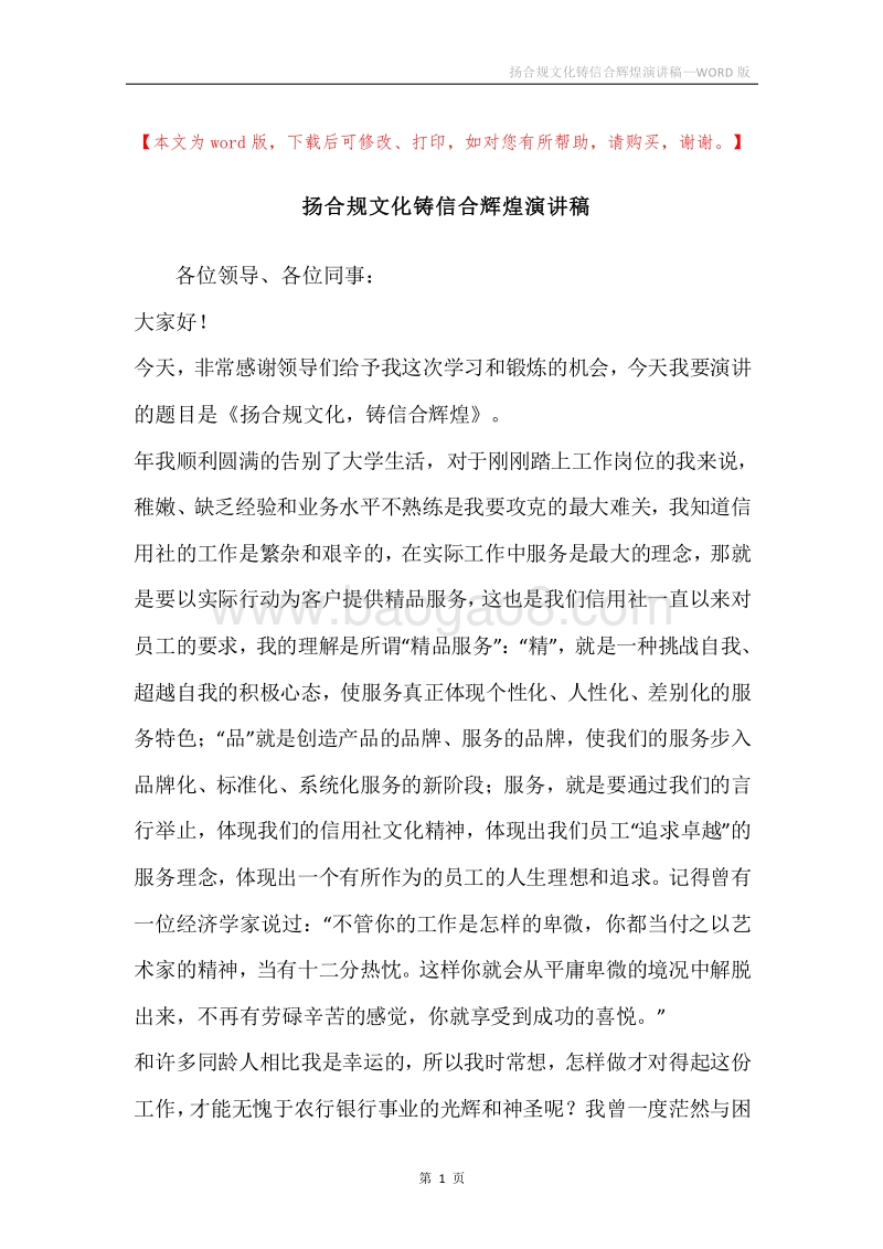 扬合规文化铸信合辉煌演讲稿.docx_第1页