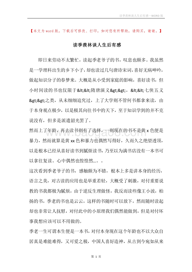 读季羨林谈人生后有感.docx_第1页
