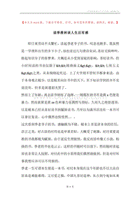 读季羨林谈人生后有感.docx