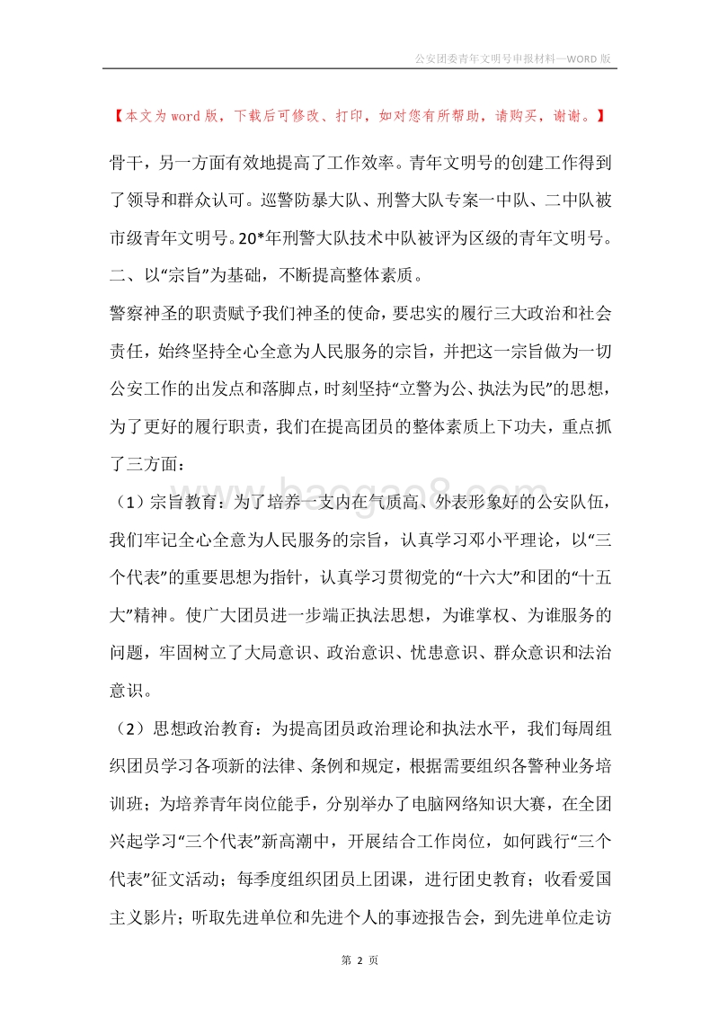 公安团委青年文明号申报材料.docx_第2页