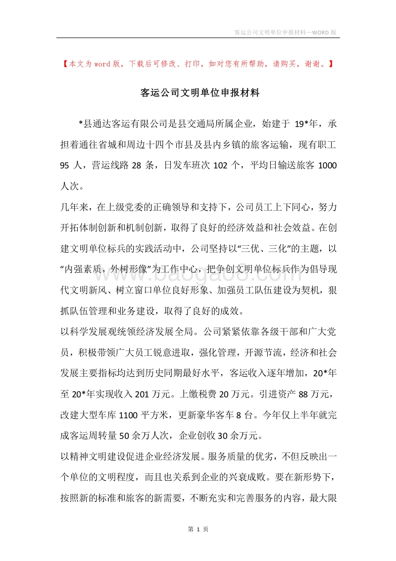 客运公司文明单位申报材料.docx_第1页