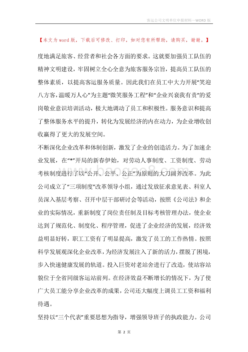 客运公司文明单位申报材料.docx_第2页