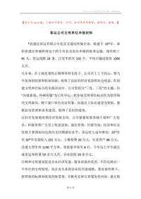 客运公司文明单位申报材料.docx
