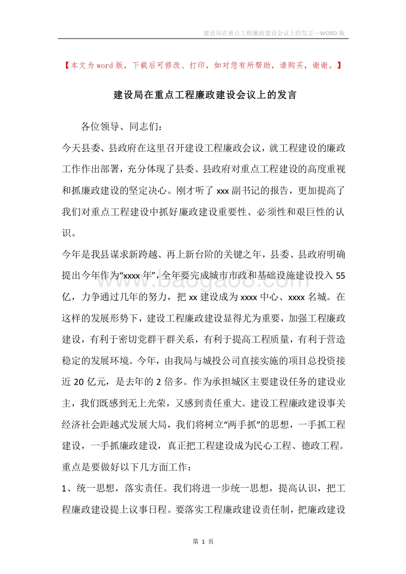 建设局在重点工程廉政建设会议上的发言.docx_第1页
