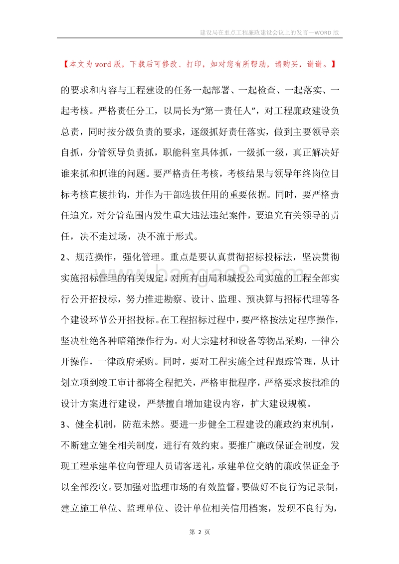 建设局在重点工程廉政建设会议上的发言.docx_第2页