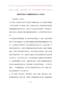 建设局在重点工程廉政建设会议上的发言.docx