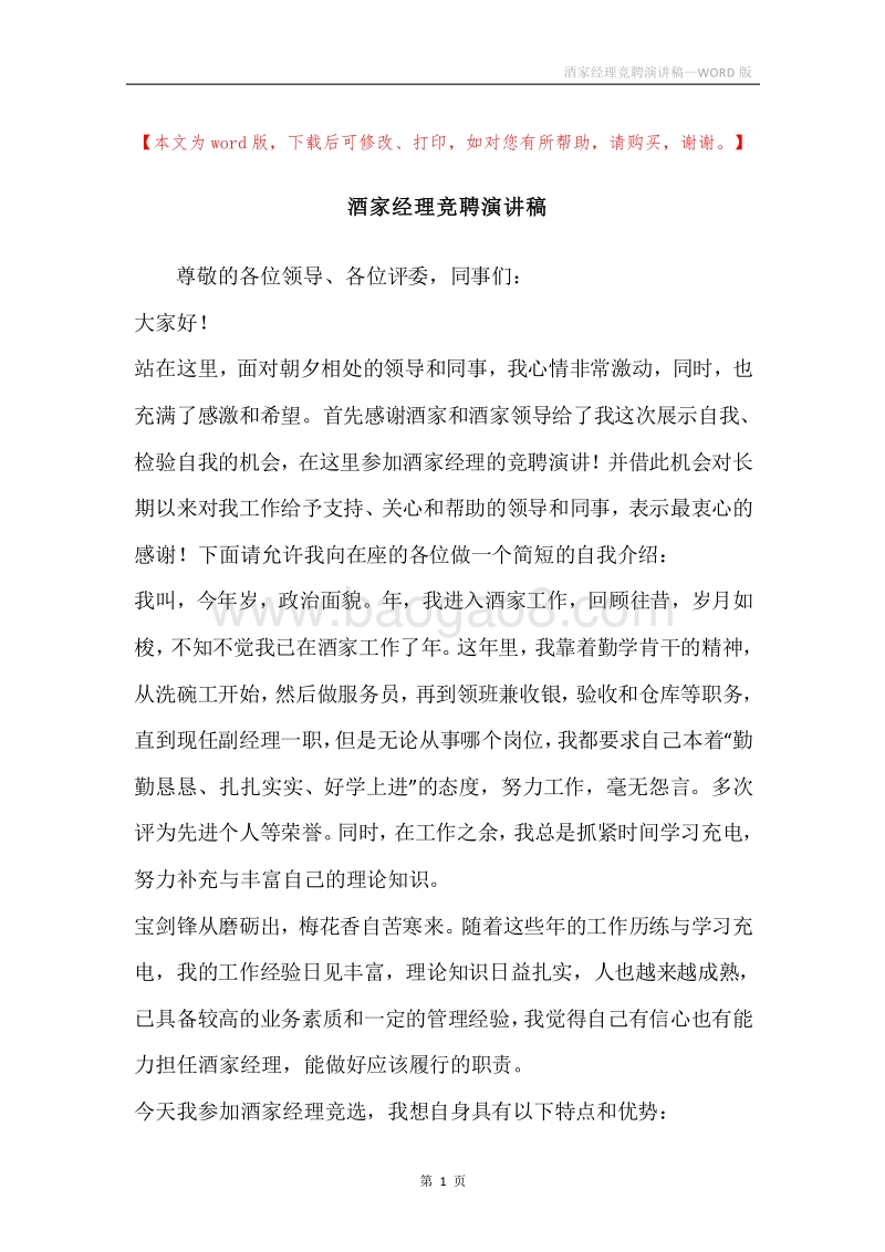 酒家经理竞聘演讲稿.docx_第1页
