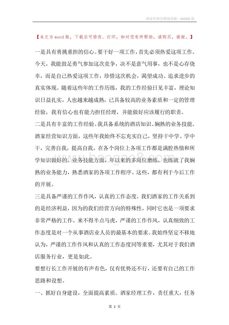 酒家经理竞聘演讲稿.docx_第2页
