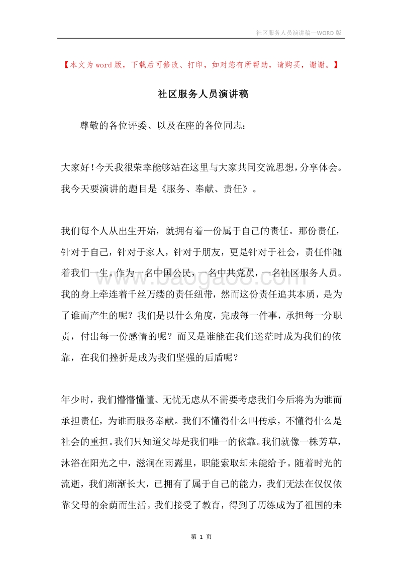 社区服务人员演讲稿.docx_第1页