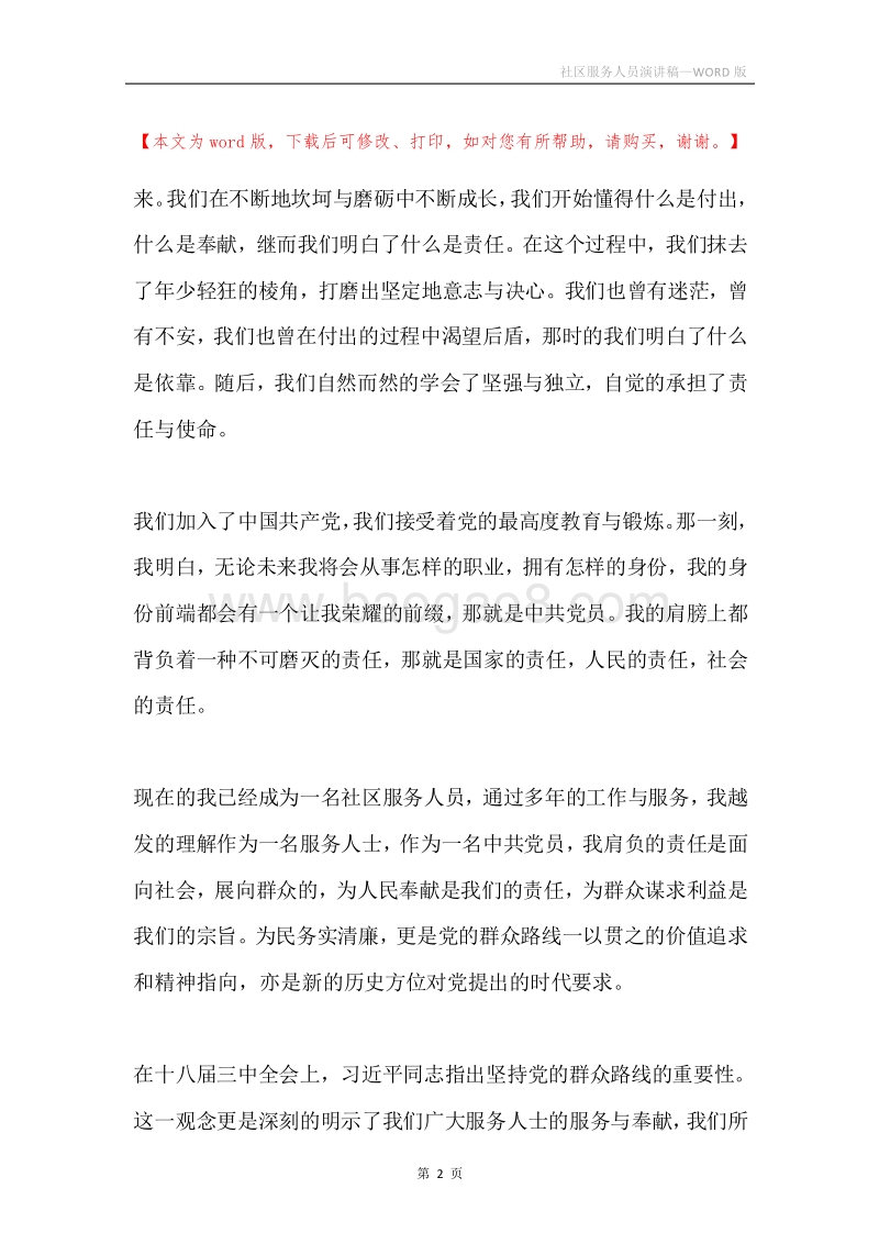社区服务人员演讲稿.docx_第2页
