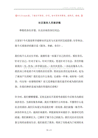 社区服务人员演讲稿.docx