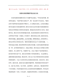 信息化信息资源开发企业文化.docx