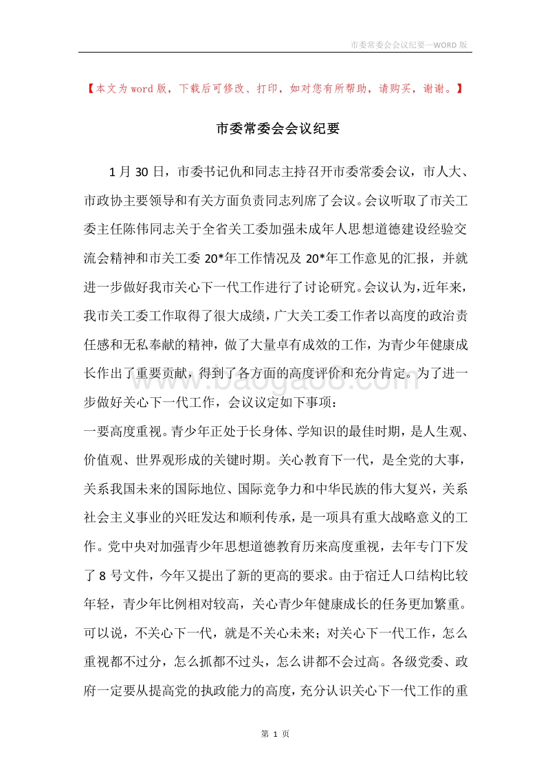 市委常委会会议纪要.docx_第1页
