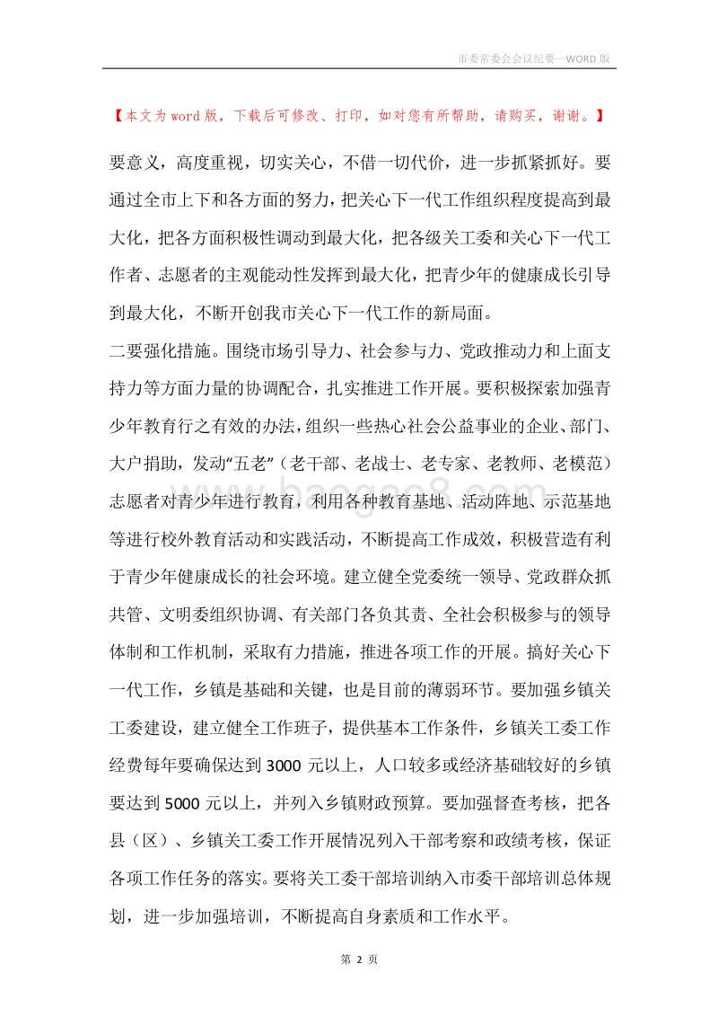 市委常委会会议纪要.docx_第2页