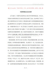 市委常委会会议纪要.docx