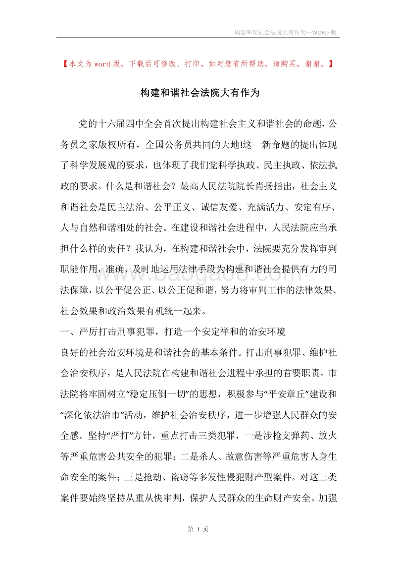 构建和谐社会法院大有作为.docx_第1页