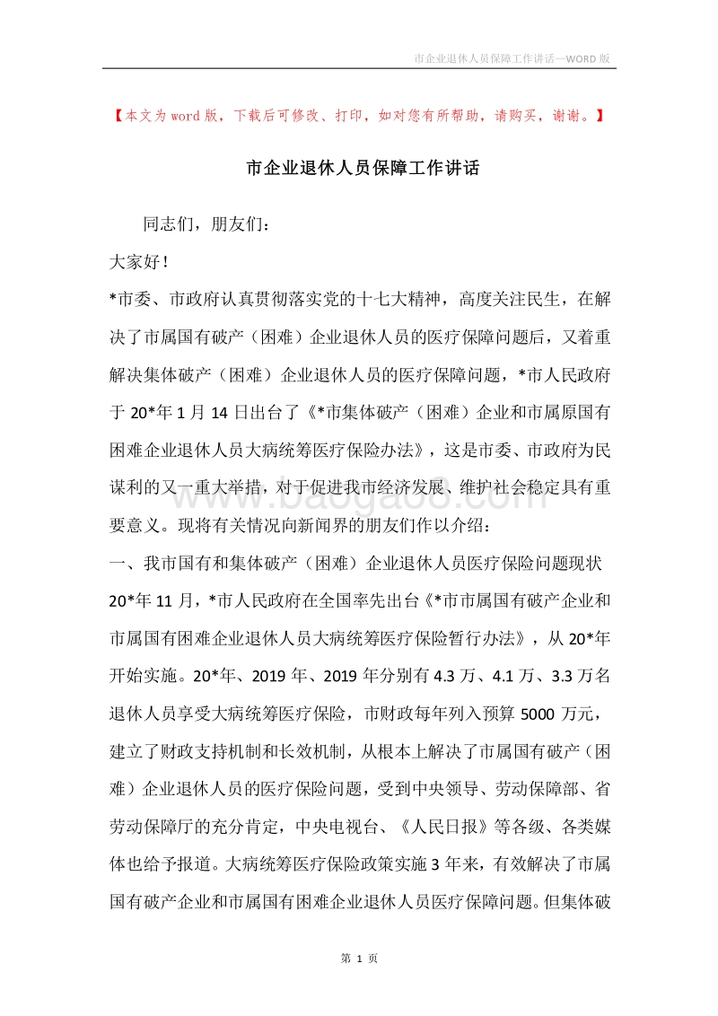 市企业退休人员保障工作讲话.docx_第1页
