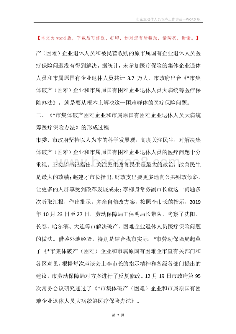 市企业退休人员保障工作讲话.docx_第2页
