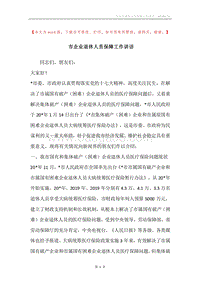 市企业退休人员保障工作讲话.docx