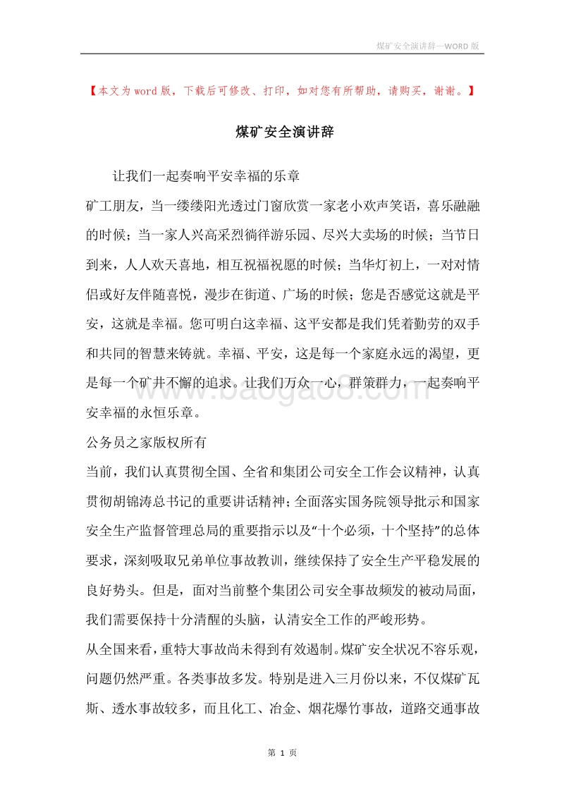 煤矿安全演讲辞.docx_第1页