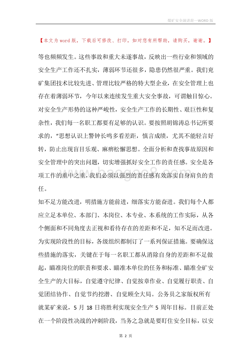 煤矿安全演讲辞.docx_第2页