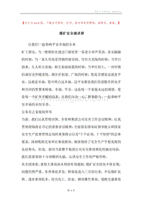 煤矿安全演讲辞.docx