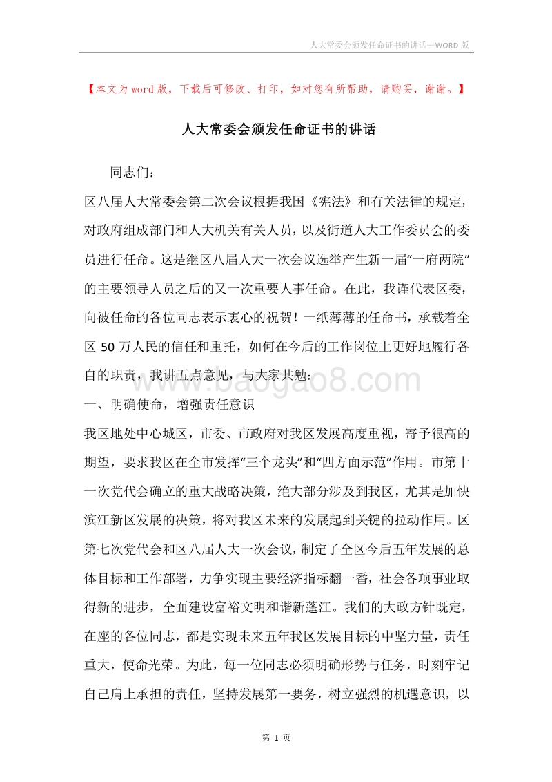人大常委会颁发任命证书的讲话.docx_第1页