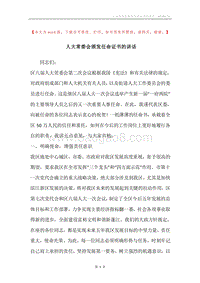 人大常委会颁发任命证书的讲话.docx