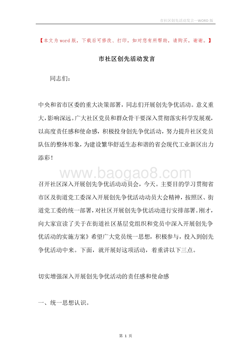 市社区创先活动发言.docx_第1页