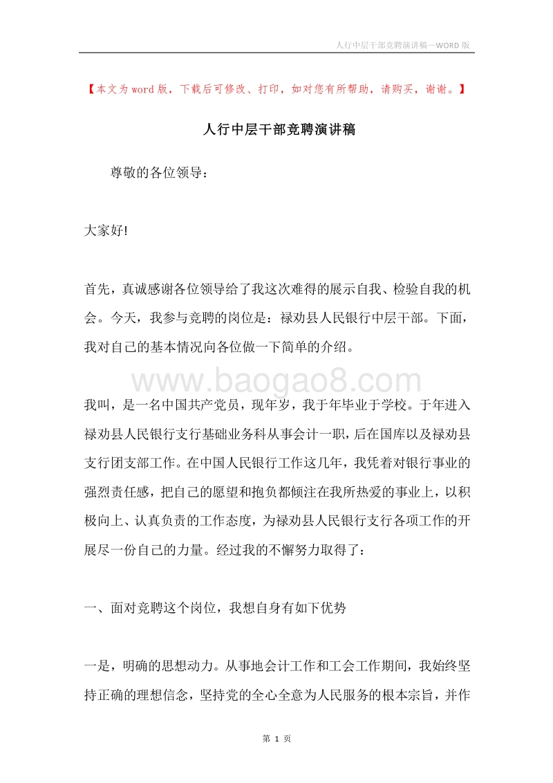 人行中层干部竞聘演讲稿.docx_第1页
