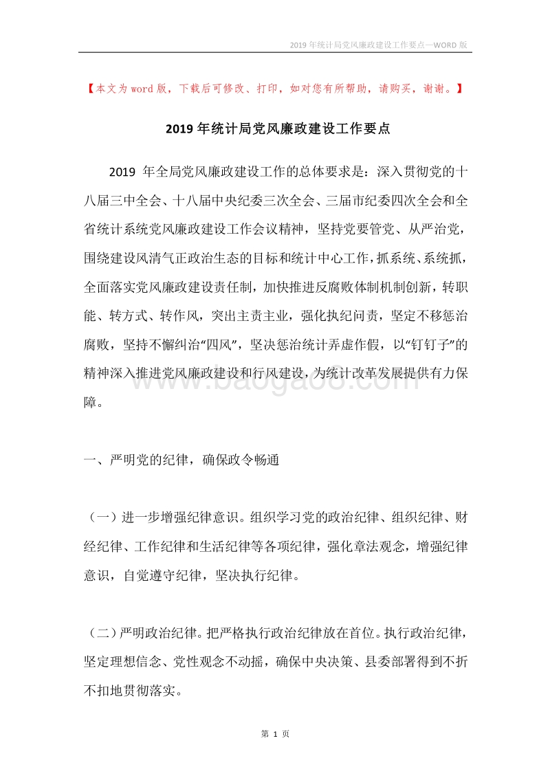 2019年统计局党风廉政建设工作要点.docx_第1页