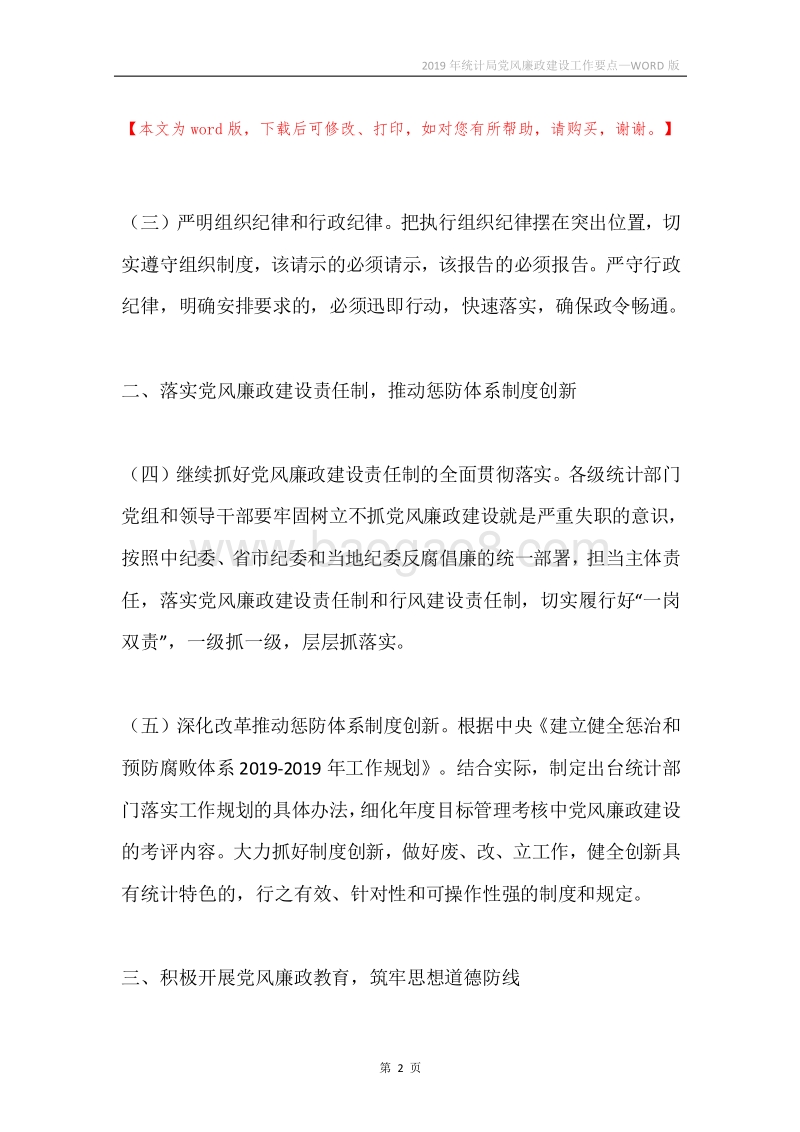 2019年统计局党风廉政建设工作要点.docx_第2页